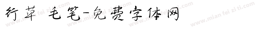 行草 毛笔字体转换